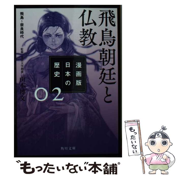 【中古】 漫画版 日本の歴史 2 飛鳥朝廷と仏教 飛鳥～奈良時代 / 山本 博文 / KADOKAWA 文庫 【メール便送料無料】【最短翌日配達対応】