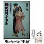 【中古】 角のロワイヤル / 東郷 隆, 泉 晴紀 / KADOKAWA [文庫]【メール便送料無料】【あす楽対応】