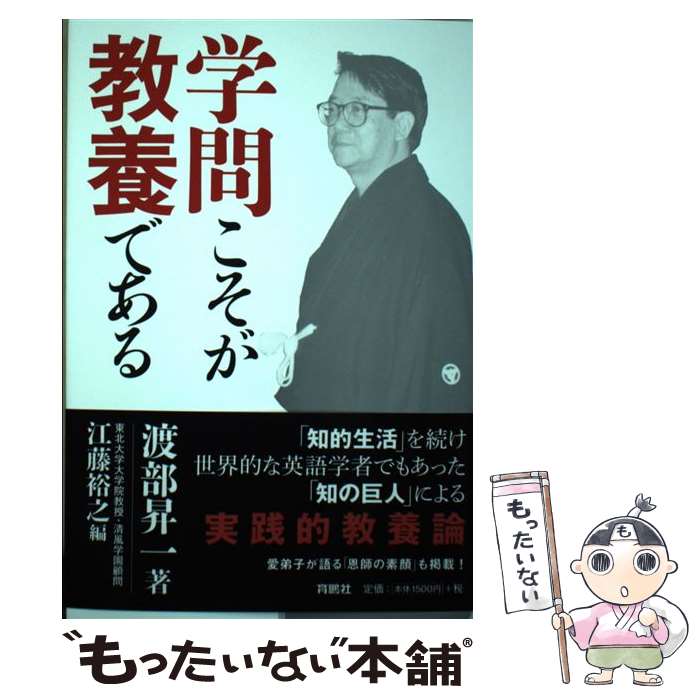 【中古】 学問こそが教養である / 渡部 昇一, 江藤 裕之 / 扶桑社 [単行本（ソフトカバー）]【メール便送料無料】【最短翌日配達対応】