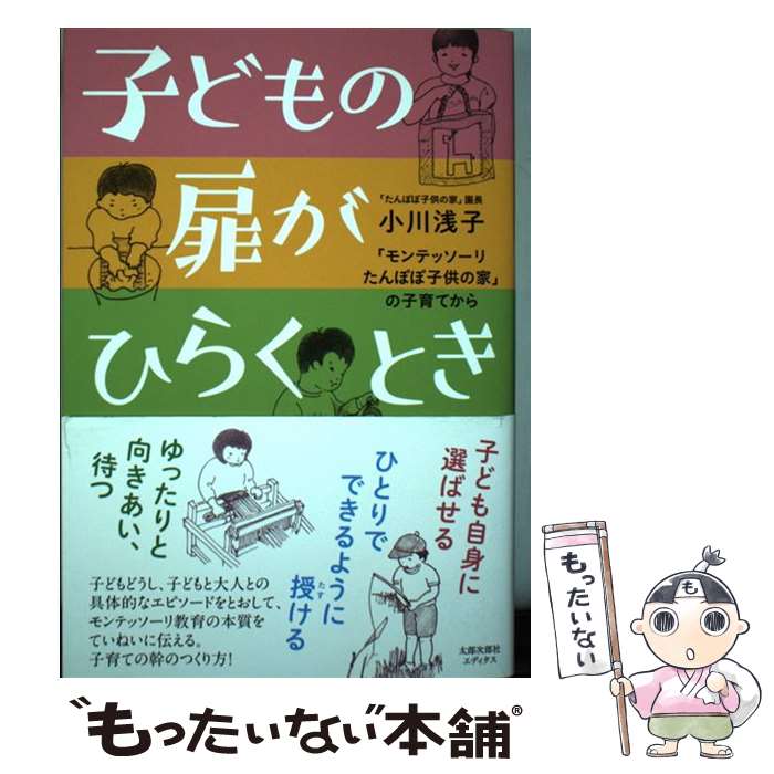 楽天もったいない本舗　楽天市場店【中古】 子どもの扉がひらくとき 「モンテッソーリたんぽぽ子供の家」の子育てから / 小川浅子 / 太郎次郎社エディ [単行本（ソフトカバー）]【メール便送料無料】【最短翌日配達対応】