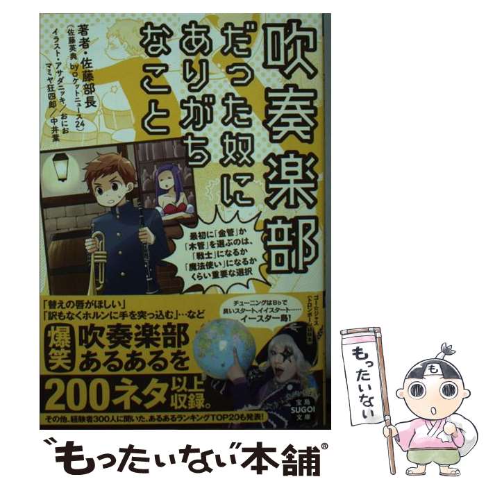 【中古】 吹奏楽部だった奴にありがちなこと / 佐藤部長 (佐藤英典 by ロケットニュース24 ), アサダ ニッキ, おにお / 宝島社 [文庫]【メール便送料無料】【あす楽対応】