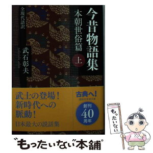 【中古】 今昔物語集 全現代語訳 本朝世俗篇　上 / 武石 彰夫 / 講談社 [文庫]【メール便送料無料】【あす楽対応】