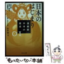 【中古】 漫画版日本の歴史 01 / 山本 博文 / KADOKAWA 文庫 【メール便送料無料】【あす楽対応】