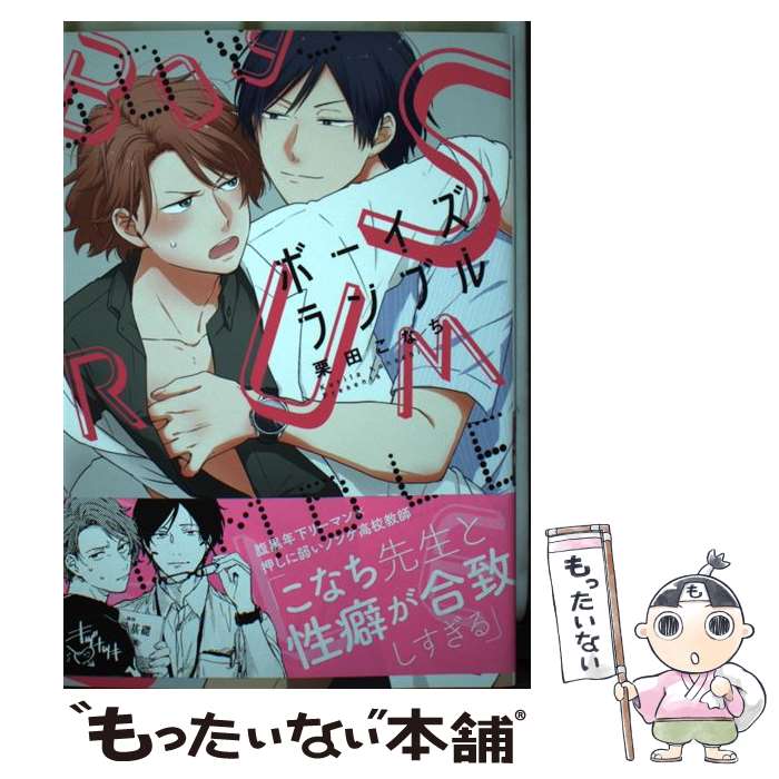 【中古】 ボーイズ・ランブル gateau C 栗田こなち / 栗田 こなち / 一迅社 [コミック]【メール便送料無料】【最短翌日配達対応】
