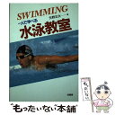 【中古】 一人で学べる水泳教室 / 矢野 正次 / 柏書房 [単行本]【メール便送料無料】【あす楽対応】