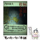 【中古】 鞆の浦殺人事件 / 内田 康夫 / 徳間書店 単行本 【メール便送料無料】【あす楽対応】