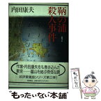 【中古】 鞆の浦殺人事件 / 内田 康夫 / 徳間書店 [単行本]【メール便送料無料】【あす楽対応】