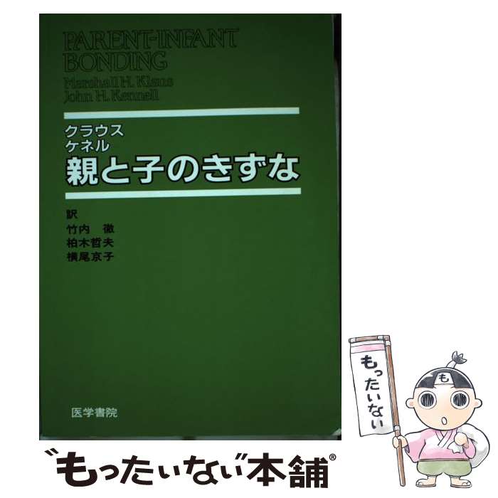 【中古】 親と子のきずな / クラウス, ケネル, 竹内 徹 / 医学書院 [単行本]【メール便送料無料】【最..