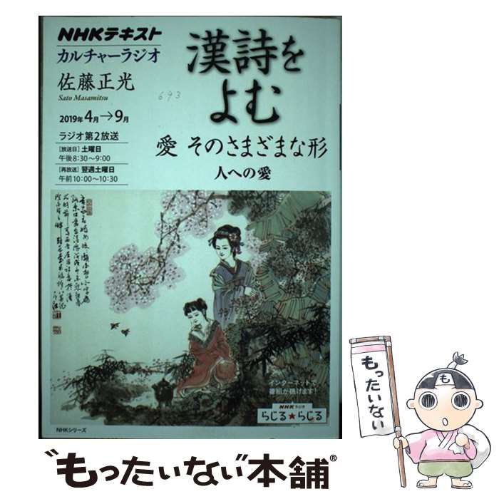 【中古】 漢詩をよむ 愛そのさまざまな形人への愛 / 佐藤 正光 / NHK出版 [ムック]【メール便送料無料】【あす楽対応】