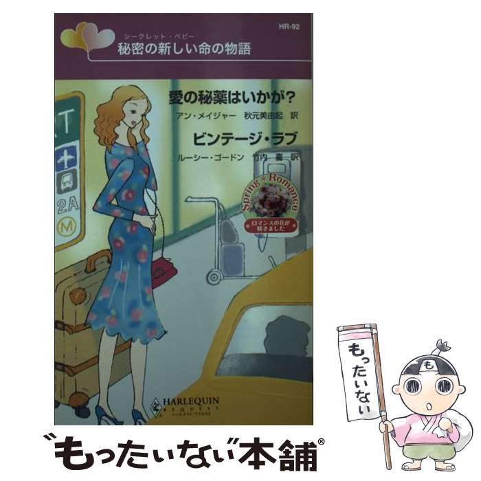 著者：アン メイジャー, ルーシー ゴードン, 秋元 美由起出版社：ハーパーコリンズ・ジャパンサイズ：新書ISBN-10：4596760926ISBN-13：9784596760920■通常24時間以内に出荷可能です。※繁忙期やセール等、ご注文数が多い日につきましては　発送まで48時間かかる場合があります。あらかじめご了承ください。 ■メール便は、1冊から送料無料です。※宅配便の場合、2,500円以上送料無料です。※最短翌日配達ご希望の方は、宅配便をご選択下さい。※「代引き」ご希望の方は宅配便をご選択下さい。※配送番号付きのゆうパケットをご希望の場合は、追跡可能メール便（送料210円）をご選択ください。■ただいま、オリジナルカレンダーをプレゼントしております。■お急ぎの方は「もったいない本舗　お急ぎ便店」をご利用ください。最短翌日配送、手数料298円から■まとめ買いの方は「もったいない本舗　おまとめ店」がお買い得です。■中古品ではございますが、良好なコンディションです。決済は、クレジットカード、代引き等、各種決済方法がご利用可能です。■万が一品質に不備が有った場合は、返金対応。■クリーニング済み。■商品画像に「帯」が付いているものがありますが、中古品のため、実際の商品には付いていない場合がございます。■商品状態の表記につきまして・非常に良い：　　使用されてはいますが、　　非常にきれいな状態です。　　書き込みや線引きはありません。・良い：　　比較的綺麗な状態の商品です。　　ページやカバーに欠品はありません。　　文章を読むのに支障はありません。・可：　　文章が問題なく読める状態の商品です。　　マーカーやペンで書込があることがあります。　　商品の痛みがある場合があります。