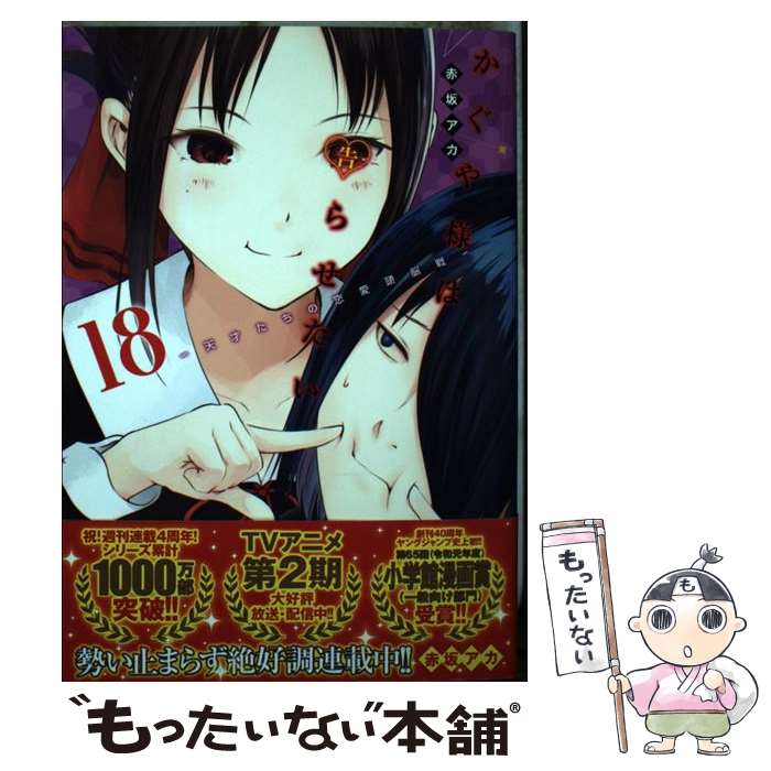 【中古】 かぐや様は告らせたい 18 ～天才たちの恋愛頭脳戦～ / 赤坂 アカ / 集英社 コミック 【メール便送料無料】【最短翌日配達対応】