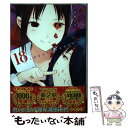 【中古】 かぐや様は告らせたい～天才たちの恋愛頭脳戦～ 18