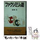 【中古】 ファクシミリの話 / 結城 佑 / NECメディアプロダクツ 新書 【メール便送料無料】【あす楽対応】