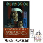 【中古】 叛将明智光秀 雄略の巻 / 桜田 晋也 / 読売新聞社 [単行本]【メール便送料無料】【あす楽対応】