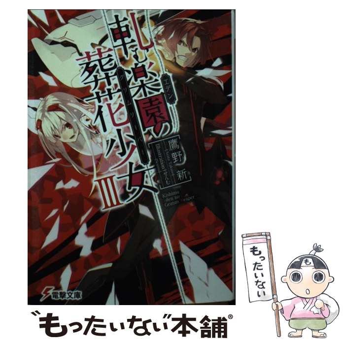【中古】 軋む楽園の葬花少女（3） / 鷹野新, せんむ / KADOKAWA/アスキー・メディアワークス [文庫]【メール便送料無料】【最短翌日配達対応】