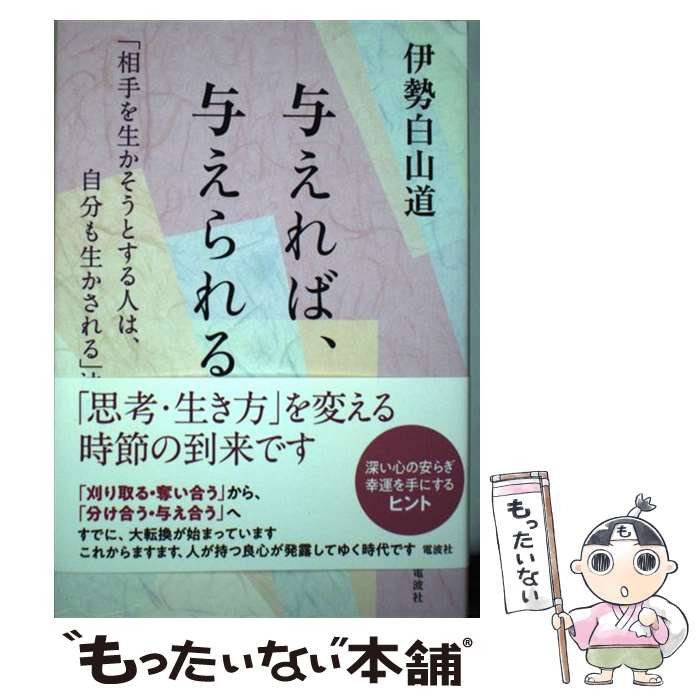 【中古】 与えれば、与えられる 「相手を生かそうとする人は、自分も生かされる」法則 / 伊勢白山道 / 電波社 [単行本（ソフトカバー）]【メール便送料無料】【あす楽対応】