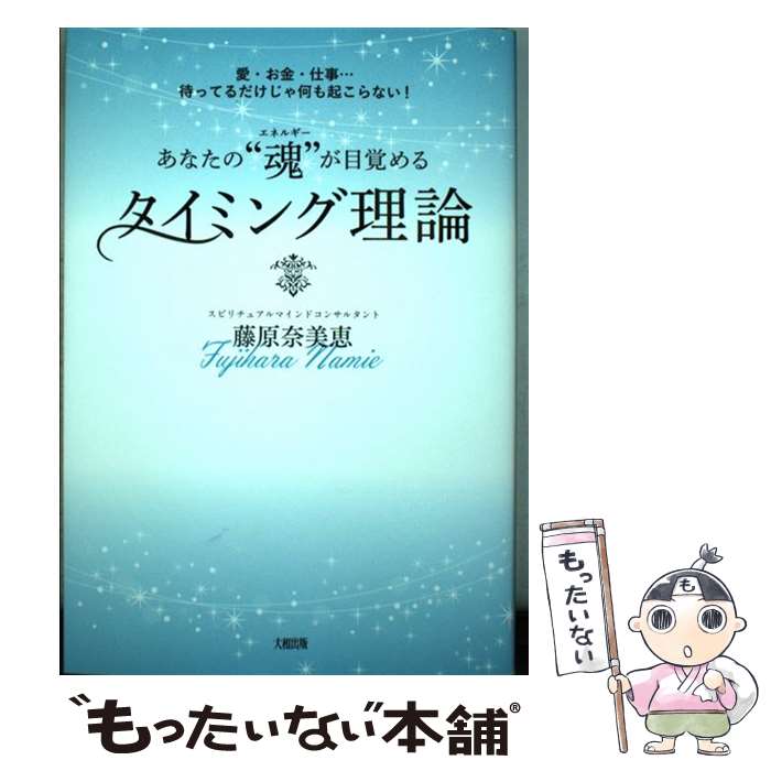 【中古】 あなたの“魂”が目覚めるタイミング理論 愛 お金 仕事 待ってるだけじゃ何も起こらない / 藤原 奈美恵 / 単行本（ソフトカバー） 【メール便送料無料】【あす楽対応】