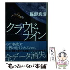 【中古】 クラウド・ナイン / 服部 真澄 / 講談社 [文庫]【メール便送料無料】【あす楽対応】