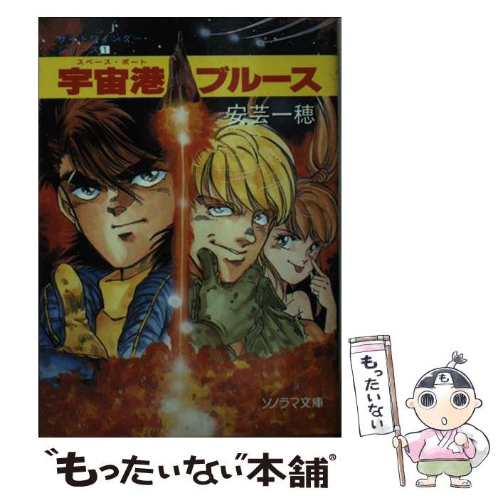 【中古】 宇宙港（スペース・ポート）ブルース / 安芸 一穂, 神崎 将臣 / 朝日ソノラマ [文庫]【メール便送料無料】【あす楽対応】