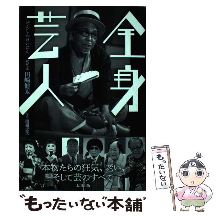 【中古】 全身芸人 本物たちの狂気、老い、そして芸のすべて / 田崎 健太 / 太田出版 [単行本]【メール便送料無料】【あす楽対応】