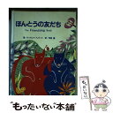  ほんとうの友だち / ウッドレイ ハバード, Woodleigh Hubbard, 早見 優 / ブライト出版 