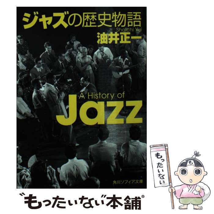 【中古】 ジャズの歴史物語 / 油井 正一 / KADOKAWA [文庫]【メール便送料無料】【最短翌日配達対応】