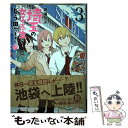 【中古】 埼玉の女子高生ってどう思いますか？ 3 / 渡邉 ポポ / 新潮社 コミック 【メール便送料無料】【あす楽対応】