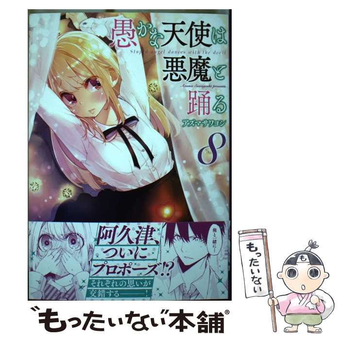 【中古】 愚かな天使は悪魔と踊る 8 / アズマ サワヨシ / KADOKAWA [コミック]【メール便送料無料】【あす楽対応】