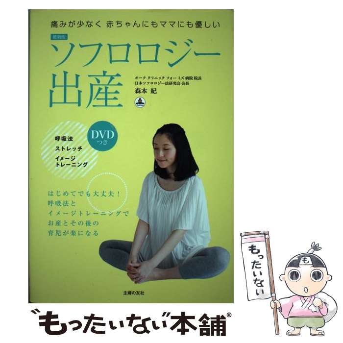 【中古】 ソフロロジー出産 最新版 / 森本 紀 / 主婦の友社 [単行本（ソフトカバー）]【メール便送料無料】【あす楽対応】