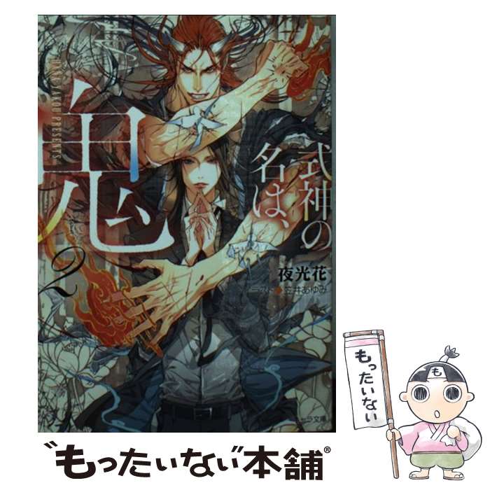 【中古】 式神の名は、鬼 2 / 夜光花, 笠井あゆみ / 徳間書店 [文庫]【メール便送料無料】【最短翌日配..