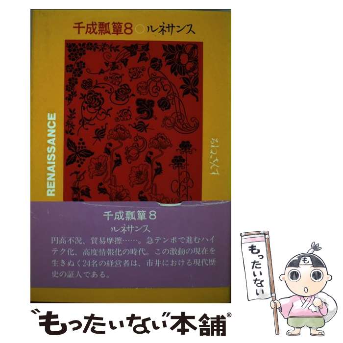 【中古】 ルネサンス / JDC編集部 / 日本デザインクリエータズカンパニー [単行本]【メール便送料無料】【あす楽対応】