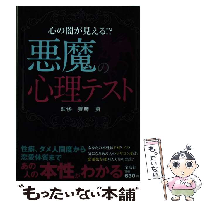 【中古】 悪魔の心理テスト 心の闇が見える！？ / 齊藤 勇 / 宝島社 [単行本]【メール便送料無料】【あす楽対応】