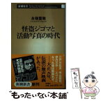 【中古】 怪盗ジゴマと活動写真の時代 / 永嶺 重敏 / 新潮社 [新書]【メール便送料無料】【あす楽対応】