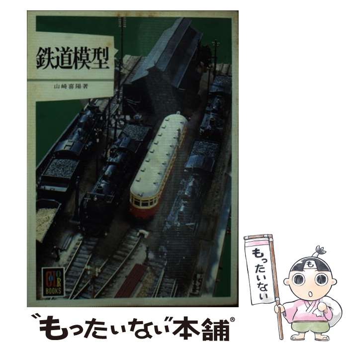 【中古】 鉄道模型 / 山崎 喜陽 / 保育社 [文庫]【メール便送料無料】【最短翌日配達対応】