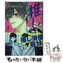  推しが我が家にやってきた！ 2 / 慎本真 / フレックスコミックス 