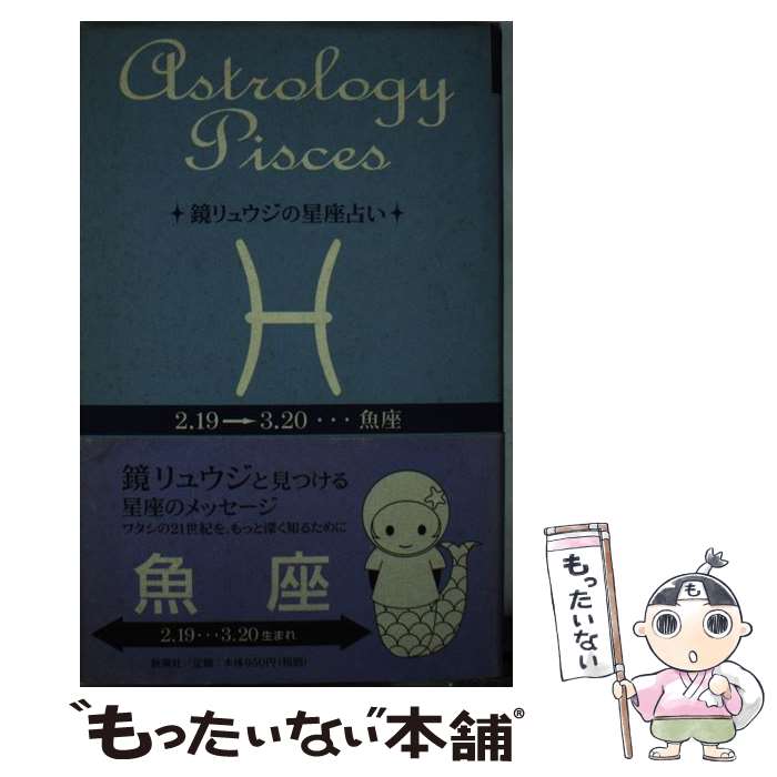 【中古】 鏡リュウジの星座占い 魚座 / 鏡 リュウジ / 新潮社 [単行本]【メール便送料無料】【あす楽対応】