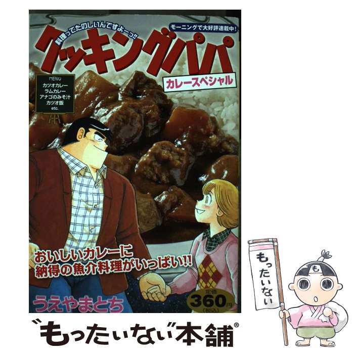 【中古】 クッキングパパ（カレースペシャル） / うえやま とち / 講談社 [コミック]【メール便送料無..