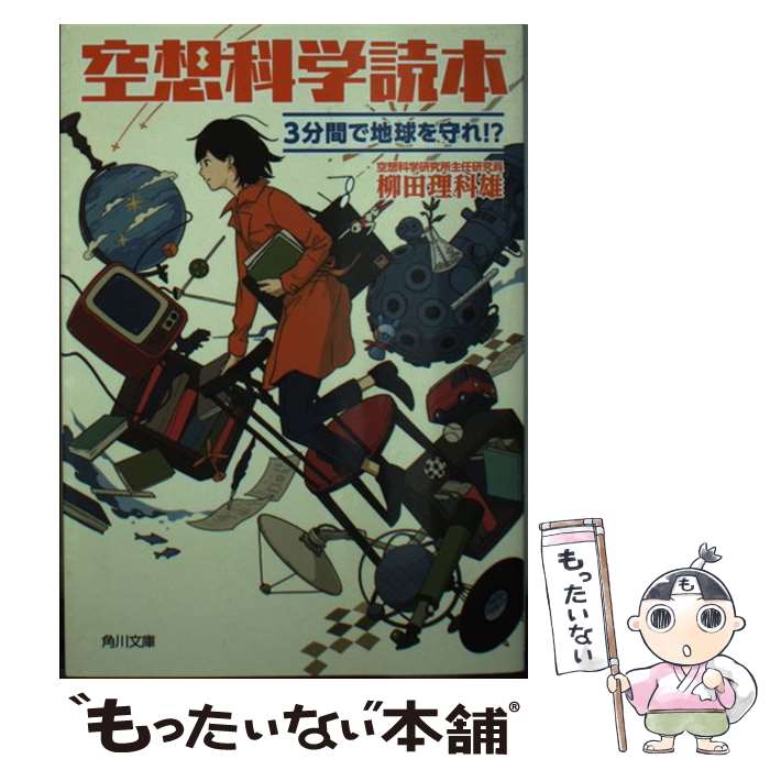 【中古】 空想科学読本 3分間で地球を守れ!?（1） / 柳田 理科雄, 近藤 ゆたか / KADOKAWA [文庫]【メール便送料無料】【最短翌日配達対応】