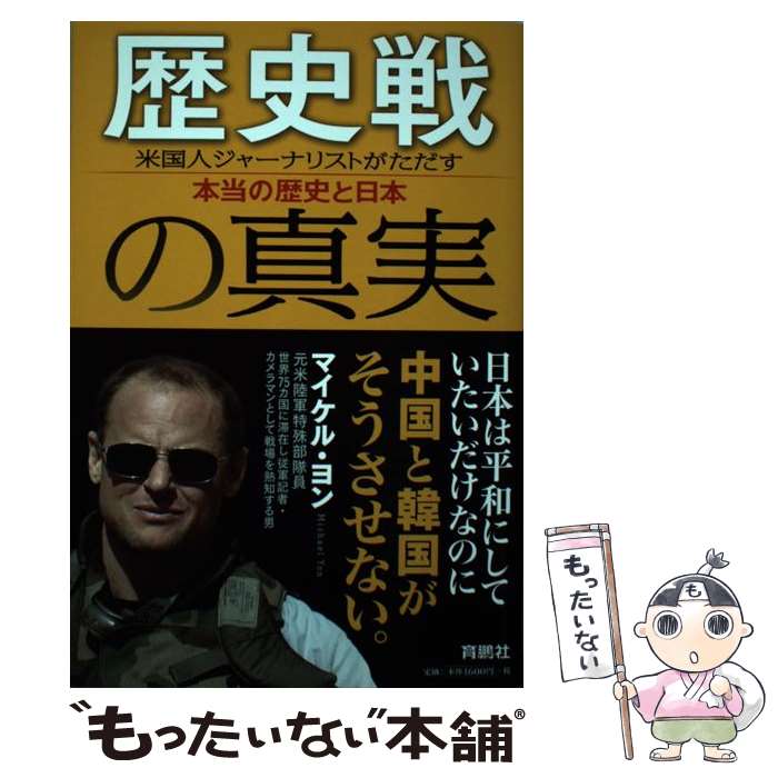 【中古】 歴史戦の真実 米国人ジャーナリストがただす本当の歴史と日本 / マイケル・ヨン / 扶桑社 [単行本（ソフトカバー）]【メール便送料無料】【あす楽対応】