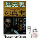 【中古】 歴史戦の真実 米国人ジャーナリストがただす本当の歴史と日本 / マイケル ヨン / 扶桑社 単行本（ソフトカバー） 【メール便送料無料】【あす楽対応】