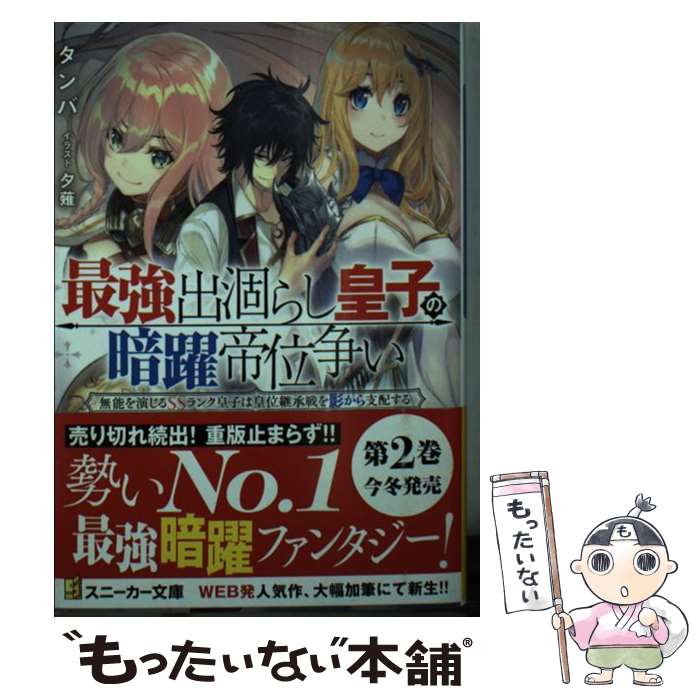 【中古】 最強出涸らし皇子の暗躍帝位争い 無能を演じるSSランク皇子は皇位継承戦を影から支配 / タンバ, 夕薙 / KADOKAWA 文庫 【メール便送料無料】【あす楽対応】