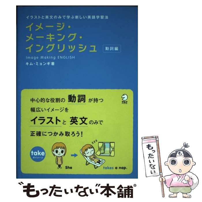 著者：キム ミョンギ, 上野 飛鳥出版社：アルクサイズ：単行本ISBN-10：4757413483ISBN-13：9784757413481■こちらの商品もオススメです ● イメージ・メーキング・イングリッシュ（前置詞編） / キム ミョンギ, 上野 飛鳥 / アルク [単行本] ■通常24時間以内に出荷可能です。※繁忙期やセール等、ご注文数が多い日につきましては　発送まで48時間かかる場合があります。あらかじめご了承ください。 ■メール便は、1冊から送料無料です。※宅配便の場合、2,500円以上送料無料です。※最短翌日配達ご希望の方は、宅配便をご選択下さい。※「代引き」ご希望の方は宅配便をご選択下さい。※配送番号付きのゆうパケットをご希望の場合は、追跡可能メール便（送料210円）をご選択ください。■ただいま、オリジナルカレンダーをプレゼントしております。■お急ぎの方は「もったいない本舗　お急ぎ便店」をご利用ください。最短翌日配送、手数料298円から■まとめ買いの方は「もったいない本舗　おまとめ店」がお買い得です。■中古品ではございますが、良好なコンディションです。決済は、クレジットカード、代引き等、各種決済方法がご利用可能です。■万が一品質に不備が有った場合は、返金対応。■クリーニング済み。■商品画像に「帯」が付いているものがありますが、中古品のため、実際の商品には付いていない場合がございます。■商品状態の表記につきまして・非常に良い：　　使用されてはいますが、　　非常にきれいな状態です。　　書き込みや線引きはありません。・良い：　　比較的綺麗な状態の商品です。　　ページやカバーに欠品はありません。　　文章を読むのに支障はありません。・可：　　文章が問題なく読める状態の商品です。　　マーカーやペンで書込があることがあります。　　商品の痛みがある場合があります。