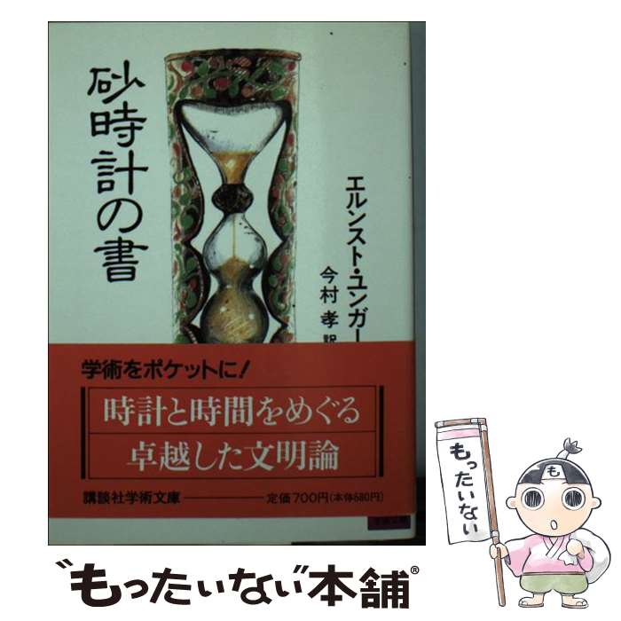 【中古】 砂時計の書 / エルンスト ユンガー, 今村 孝 / 講談社 [文庫]【メール便送料無料】【あす楽対応】