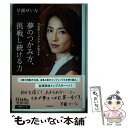 【中古】 夢のつかみ方 挑戦し続ける力 元宝塚トップスターが伝える / 早霧せいな / 河出書房新社 単行本 【メール便送料無料】【あす楽対応】