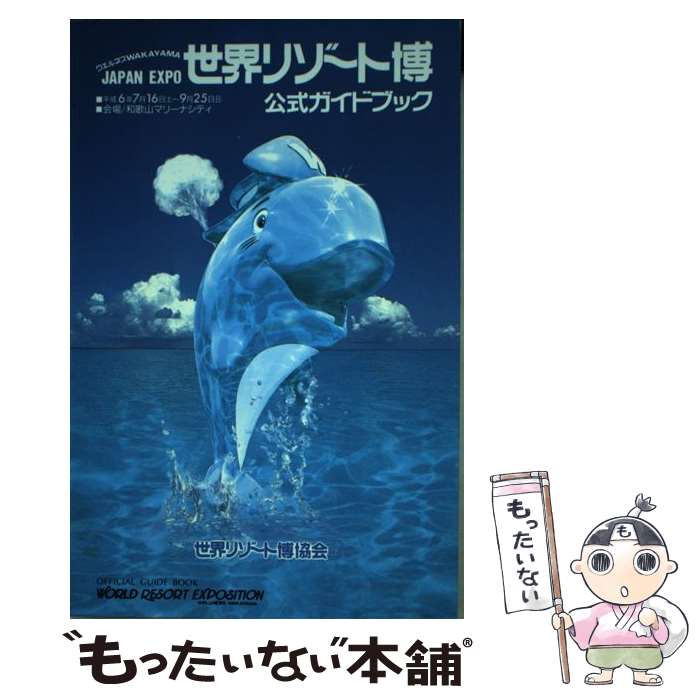 【中古】 世界リゾート博　公式ガイドブック / 世界リゾート博公式ガイドブック作成事務局 / 世界リゾート博公式ガイドブック作成事 [単行本]【メール便送料無料】【最短翌日配達対応】のサムネイル