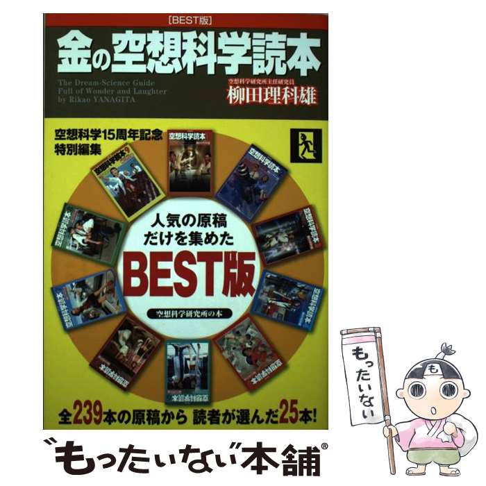  金の空想科学読本 BEST版 / 柳田 理科雄, 近藤 ゆたか / KADOKAWA/メディアファクトリー 