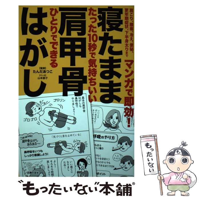 【中古】 マンガで即効！寝たまま肩甲骨はがし / たんだ あつこ / 主婦の友社 [単行本（ソフトカバー）..