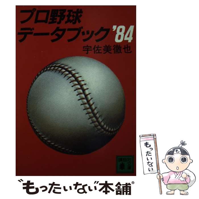 楽天もったいない本舗　楽天市場店【中古】 プロ野球データブック 1984 / 宇佐美 徹也 / 講談社 [文庫]【メール便送料無料】【あす楽対応】