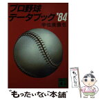 【中古】 プロ野球データブック 1984 / 宇佐美 徹也 / 講談社 [文庫]【メール便送料無料】【あす楽対応】