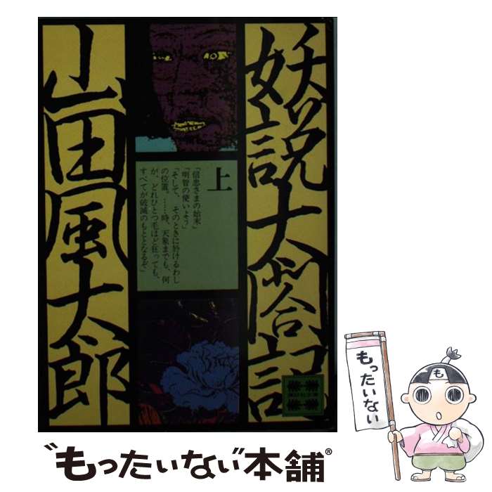 【中古】 妖説太閤記 上 / 山田 風太郎 / 講談社 [文庫]【メール便送料無料】【最短翌日配達対応】
